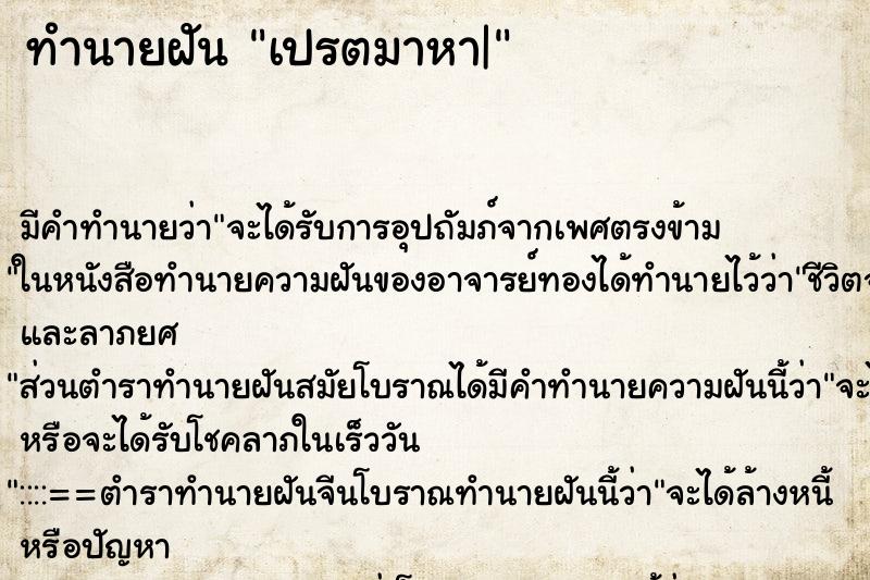 ทำนายฝันทำนายฝันเปรตมาหา|